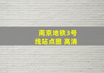 南京地铁3号线站点图 高清